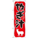 のぼり旗 やぎ汁 (21209) ネコポス便 全国特産品・ご当地品 沖縄