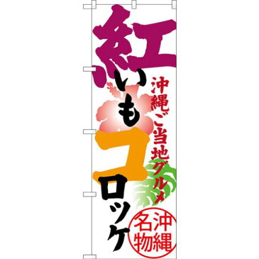 【3点セット】のぼりポール(竿)と立て台(16L)付ですぐに使えるのぼり旗 紅いもコロッケ 沖縄ご当地グルメ 沖縄名物 (SNB-3606)