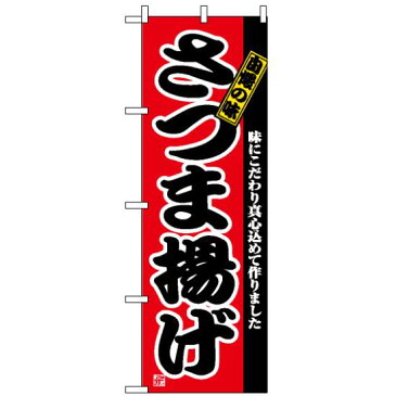 【セット商品】3m・3段伸縮のぼりポール(竿)付 のぼり旗 (2742) さつま揚げ(全国特産品・ご当地品/沖縄)