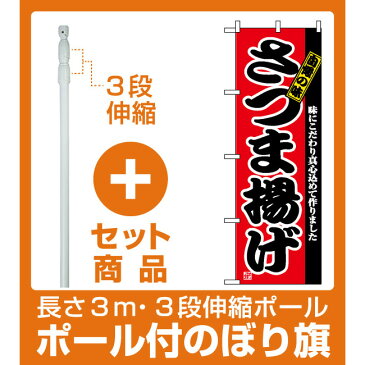 【セット商品】3m・3段伸縮のぼりポール(竿)付 のぼり旗 (2742) さつま揚げ(全国特産品・ご当地品/沖縄)