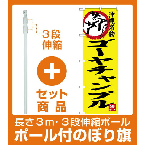 【セット商品】3m・3段伸縮のぼりポール(竿)付 のぼり旗 アーサッサー ゴーヤチャンプル 沖縄名物 (SNB-3607)