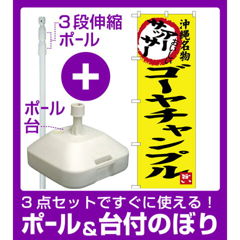 【3点セット】のぼりポール(竿)と立て台(16L)付ですぐに使えるのぼり旗 アーサッサー ゴーヤチャンプル 沖縄名物 (SNB-3607)