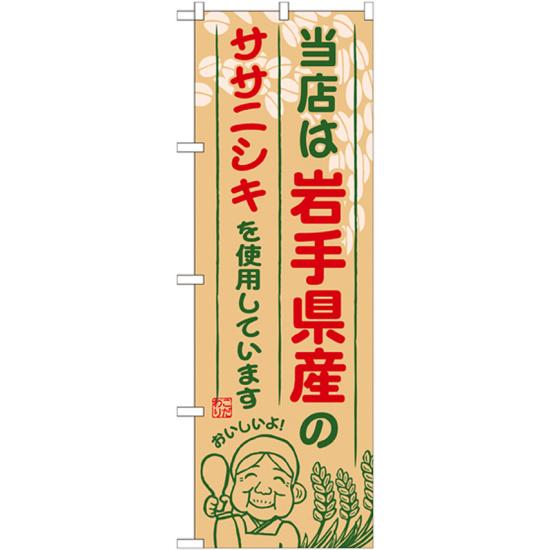 【送料無料♪】ご当地のぼり旗 岩手県産 内容:ササニシキ (SNB-883) 飲食店/洋食店/お食事処/ランチ/定食/お弁当屋/惣菜屋の販促・PRにのぼり旗 (お米/) ネコポス便