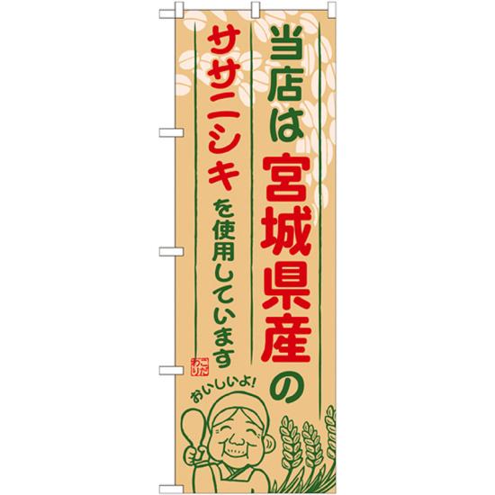 【3点セット】のぼりポール(竿)と立て台(16L)付ですぐに使えるご当地のぼり旗 宮城県産 内容:ササニシキ (SNB-886)