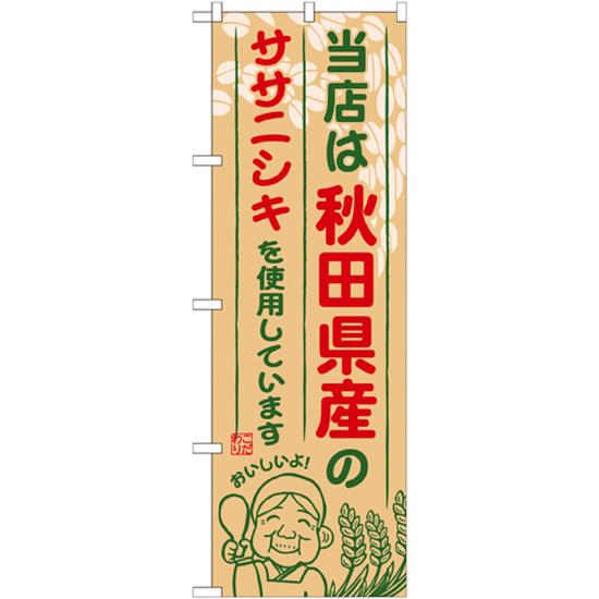 【3点セット】のぼりポール(竿)と立て台(16L)付ですぐに使えるご当地のぼり旗 秋田県産 内容:ササニシキ (SNB-889)