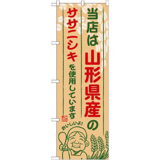 【セット商品】3m・3段伸縮のぼりポール(竿)付 ご当地のぼり旗 山形県産 内容:ササニシキ (SNB-891)