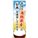 ご当地のぼり旗 島根県産 内容:お米 (SNB-925) ネコポス便 お弁当・お惣菜・おにぎり(3)