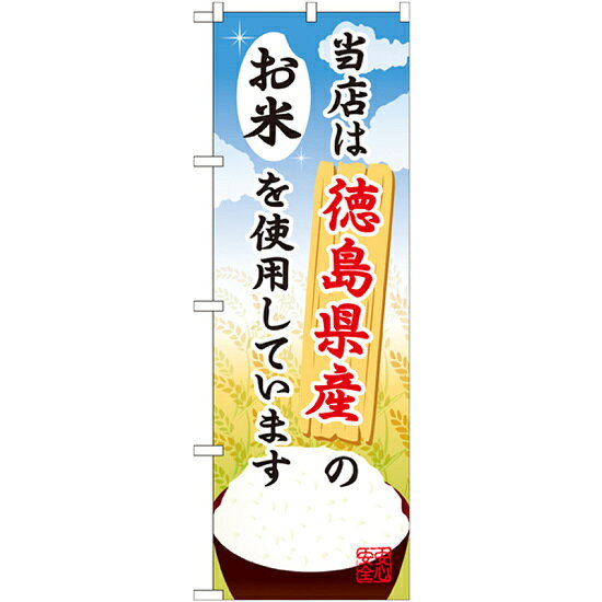※本のぼり旗は受注生産品になります。商品詳細を選択■内容:お米お米コシヒカリご当地のぼり旗 徳島県産 内容:お米 (SNB-933)徳島県産 お米ののぼり旗※本のぼり旗は受注生産品になります。商品スペック表示内容徳島県産のお米素材ポリエステル製サイズW600×H1800mm商品説明 受注生産品に付きご注文後、約一週間後出荷となります。お早めのご注文をお願いします。