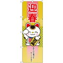のぼり旗 迎春 招き猫 (21989) ネコポス便 セール・イベント・催事 歳末・迎春・初売り
