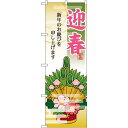 のぼり旗 迎春 門松 (21990) ネコポス便 セール・イベント・催事 歳末・迎春・初売り