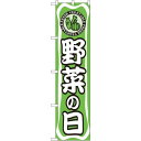 スマートのぼり旗 野菜の日 (22288) ネコポス便 セール・イベント・催事 特売日・○○市