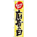 スマートのぼり旗 広告の日 (22299) ネコポス便 セール・イベント・催事 特売日・○○市