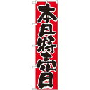 スマートのぼり旗 本日特売日 (22300) ネコポス便 セール・イベント・催事 特売日・○○市