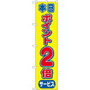 スマートのぼり旗 本日ポイント2倍 (22301) ネコポス便 セール・イベント・催事 ポイントUP・倍
