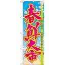 のぼり旗 春鮮大市 (60038) ネコポス便 セール・イベント・催事 大売り出し