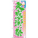 のぼり旗 春の大感謝祭 (60039) ネコポス便 セール・イベント・催事 感謝セール