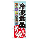 のぼり旗 冷凍食品 半額 (60056) ネコポス便 セール・イベント・催事 値下げ・割引き