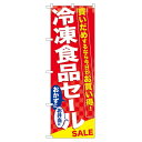 のぼり旗 冷凍食品セール (60060) ネコポス便 セール・イベント・催事 セール・SALE