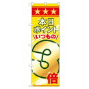 のぼり旗 表示:本日ポイントいつもの3倍 (60078) ネコポス便 セール・イベント・催事 ポイントUP・倍