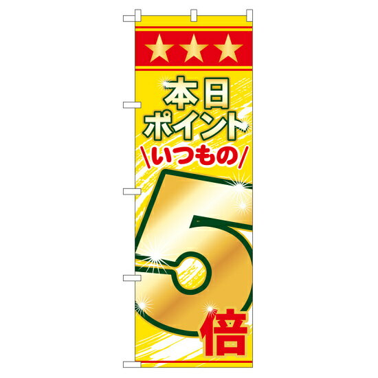 乐天商城 - のぼり旗 表示:本日ポイントいつもの5倍 (60079) ネコポス便 セール・イベント・催事 ポイントUP・倍