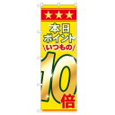 のぼり旗 表示:本日ポイントいつもの10倍 (60080) ネコポス便 セール・イベント・催事 ポイントUP・倍
