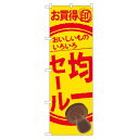 のぼり旗 均一セール (60256) ネコポス便 セール・イベント・催事 値下げ・割引き