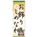 のぼり旗 お飾り しめなわ (60455) ネコポス便 セール・イベント・催事 歳末・迎春・初売り