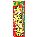 のぼり旗 歳末 大総力祭 (60456) ネコポス便 セール・イベント・催事 歳末・迎春・初売り