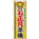 のぼり旗 お正月準備 (60477) ネコポス便 セール・イベント・催事 歳末・迎春・初売り