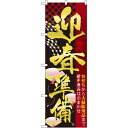 のぼり旗 迎春準備 (60485) ネコポス便 セール・イベント・催事 歳末・迎春・初売り