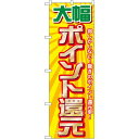 のぼり旗 大幅ポイント還元 (GNB-2012) ネコポス便 セール・イベント・催事 ポイントUP・倍