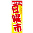 のぼり旗 日曜市 (GNB-1044) ネコポス便 セール・イベント・催事 特売日・○○市