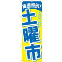 のぼり旗 土曜市 (GNB-1045) ネコポス便 セール・イベント・催事 特売日・○○市