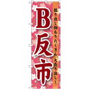 のぼり旗 B反市 (GNB-1046) ネコポス便 セール・イベント・催事 特売日・○○市