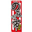 のぼり旗 のみの市 (GNB-1066) ネコポス便 セール・イベント・催事 特売日・○○市