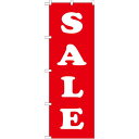 のぼり旗 SALE 赤/白字 (GNB-1274) ネコポス便 セール・イベント・催事 セール・SALE