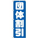 のぼり旗 団体割引 (GNB-1665) ネコポス便 セール・イベント・催事 値下げ・割引き