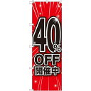 のぼり旗 40%OFF開催中 (GNB-1671) ネコポス便 セール・イベント・催事 値下げ・割引き