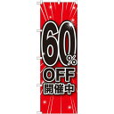 のぼり旗 60%OFF開催中 (GNB-1673) ネコポス便 セール・イベント・催事 値下げ・割引き