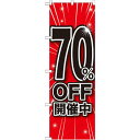 のぼり旗 70%OFF開催中 (GNB-1674) ネコポス便 セール・イベント・催事 値下げ・割引き