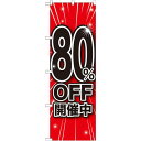 のぼり旗 80%OFF開催中 (GNB-1675) ネコポス便 セール・イベント・催事 値下げ・割引き