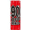 のぼり旗 90%OFF開催中 (GNB-1676) ネコポス便 セール・イベント・催事 値下げ・割引き