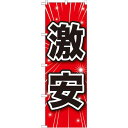 のぼり旗 激安 (GNB-1683) ネコポス便 セール・イベント・催事 値下げ・割引き