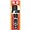 のぼり旗 毎週月曜特売日 (GNB-1690) ネコポス便 セール・イベント・催事 特売日・○○市