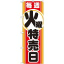 のぼり旗 毎週火曜特売日 (GNB-1691) ネコポス便 セール・イベント・催事 特売日・○○市