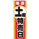 のぼり旗 毎週土曜特売日 (GNB-1695) ネコポス便 セール・イベント・催事 特売日・○○市