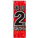 のぼり旗 本日2倍ポイント (GNB-1697) ネコポス便 セール・イベント・催事 ポイントUP・倍