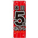 のぼり旗 本日5倍ポイント (GNB-1699) ネコポス便 セール・イベント・催事 ポイントUP・倍