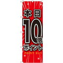 のぼり旗 本日10倍ポイント (GNB-1700) ネコポス便 セール・イベント・催事 ポイントUP・倍