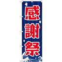 のぼり旗 感謝祭 波 (GNB-2204) ネコポス便 セール・イベント・催事 感謝セール